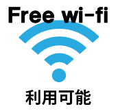 free-wifi利用可能