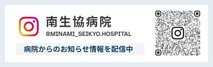インスタグラム 南生協病院 公式アカウント