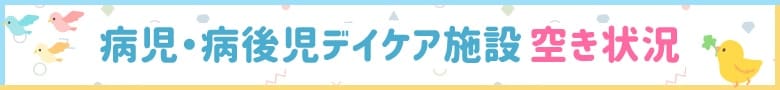 名古屋市の病児・病後児デイケア施設の空き情報はこちら