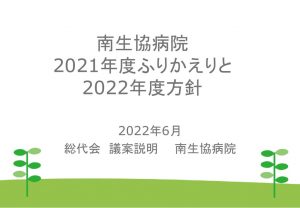 ①水野院長_総代会1号議案_2021年度のまとめと2022年度方針のサムネイル