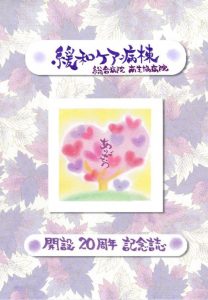 【緩和ケア病棟20周年記念誌】のサムネイル