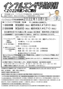 2022年度インフルエンザワクチンチラシ_無料修正0928のサムネイル