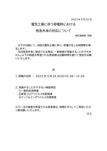 電気工事に伴う停電時における救急外来の対応についてのサムネイル