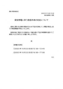 20231019保安停電に伴う停電時における救急外来の対応についてのサムネイル