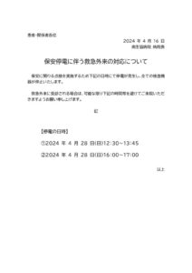 20240428保安停電に伴う救急外来の対応についてのサムネイル