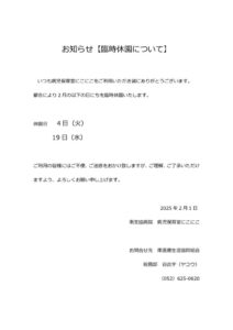 20250201【お知らせ】臨時休園について_のサムネイル