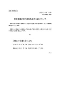 20250514保安停電に伴う救急外来の対応についてのサムネイル