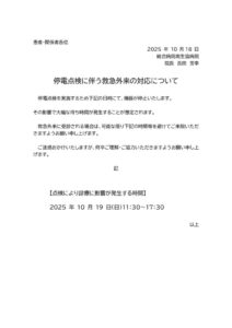 2025年10月保安停電に伴う救急外来の対応についてのサムネイル
