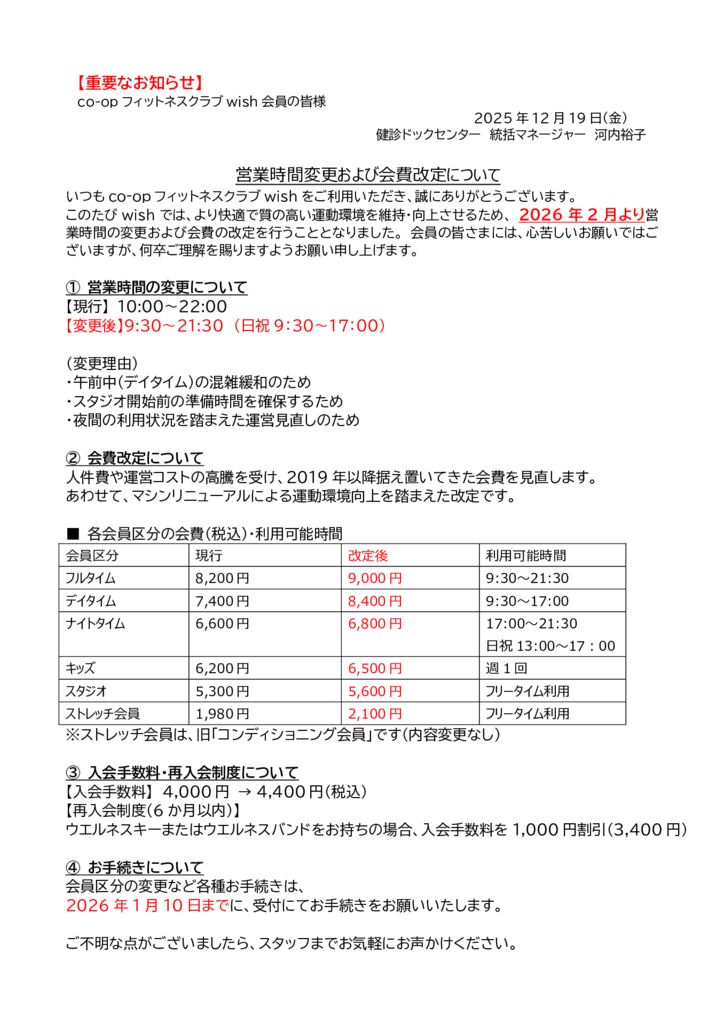 wish会費改定掲示のサムネイル
