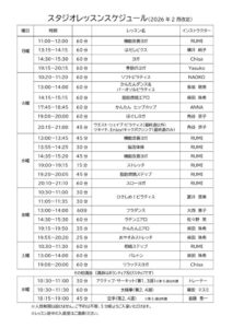 スタジオスケジュール2026.2改訂のサムネイル