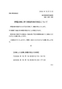 2026年10月保安停電に伴う救急外来の対応についてのサムネイル